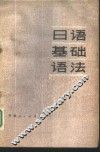 日语基础语法