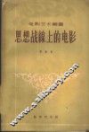 思想战线上的电影  1895