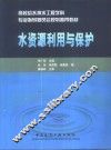 水资源利用与保护