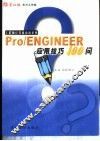Pro/ENGINEER应用技巧100问