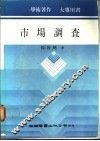 市场调查