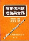 商业信用状理论与实务