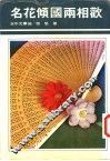 名花倾国两相欢 电子书封面