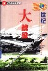20世纪大战役