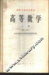 高等数学  上  第2分册