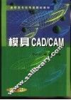 模具CAD/CAM