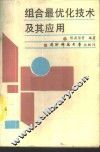组合最优化技术及其应用