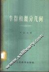 李群和微分几何