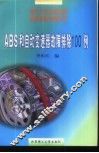ABS和自动变速器故障排除100例