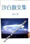 沙白散文集