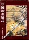 中国艺术全集  1  中国绘画精品