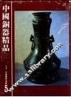 中国铜器精品
