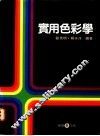 实用色彩学