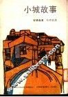 小城故事