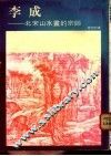 李成：北宋山水画的宗师