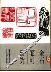 金石篆刻研究
