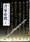 书家必携  上
