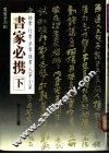 书家必携  下