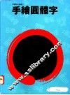 手绘圆体字