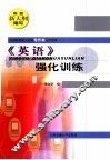 《英语》强化训练