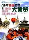 少年各国知识大博览