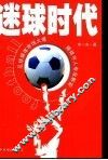 迷球时代