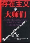 存在主义的大师们