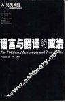 语言与翻译的政治