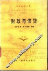 财政与信贷