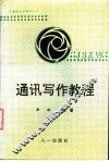 通讯写作教程
