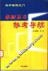 敲开理想之门  最新高考报考导航