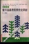 1989暨历届高考优秀作文评析