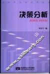 决策分析