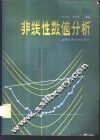 非线性数值分析