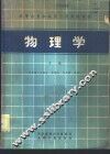 物理学  中