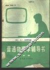 普通物理学辅导书  中