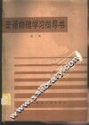 普通物理学习指导书  第2册