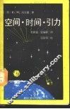 空间·时间·引力