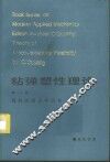 粘弹塑性理论  第1卷
