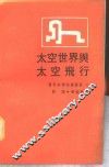 太空世界与太空飞行 封面