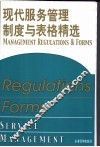 现代服务管理制度与表格精选