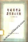 电磁场理论课堂演示实验