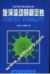 旋涡流动的稳定性
