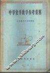 中学化学教学参考资料