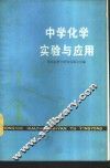 中学化学实验与应用