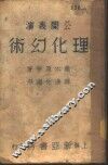理化幻术