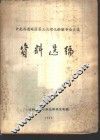 中南西南地区第三次理化检验专业会议资料选编