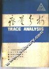 痕量分析  第1辑