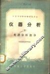 仪器分析  第3册