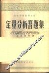 定量分析习题集